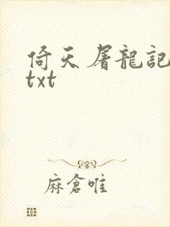 倚天屠龙记小说txt