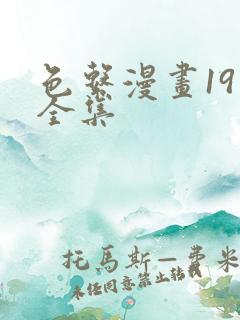 色系漫画19禁全集