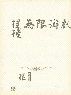 从无限游戏回来后