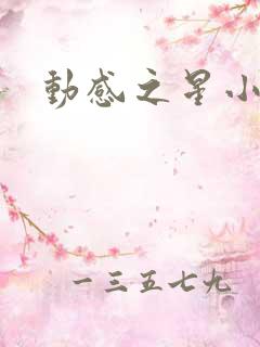 动感之星小蝶