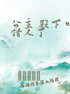 公主 殿下 吻错人了