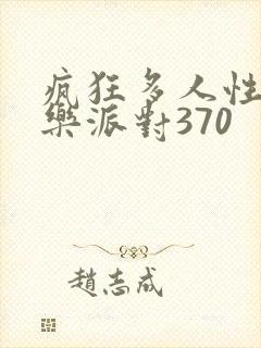 疯狂多人性战快乐派对370