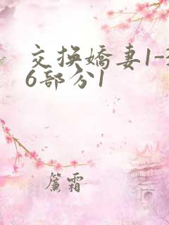 交换娇妻1-36部分1
