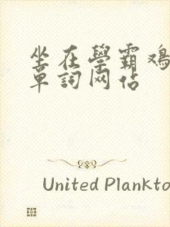 坐在学霸鸡上背单词网站