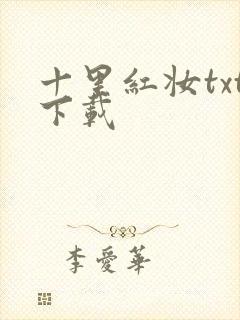 十里红妆txt下载