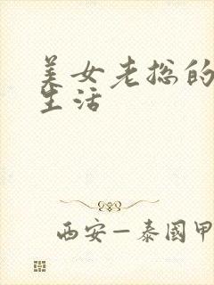 美女老总的暧昧生活