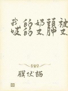 我的奶头被客人吸的又肿又红