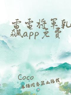 雷电将军乳液狂飙app免费