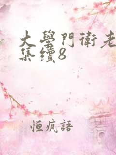 大学门卫老董全集续8