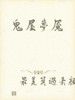鬼屋梦魇