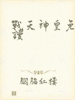 战天神皇免费阅读