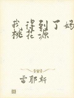我得到了妈妈的桃花源