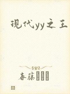现代yy之王