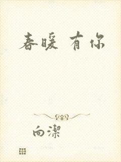 春暖 有你