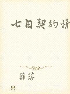 七日契约情人