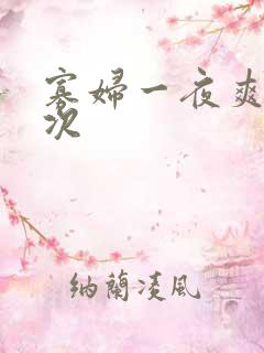 寡妇一夜爽了六次