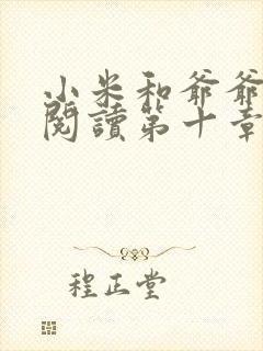 小米和爷爷在线阅读第十章