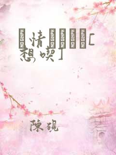 発情スイッチ[想吃]