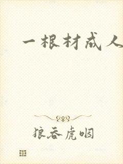 一根材成人