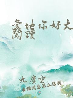 爹地你好大全文阅读