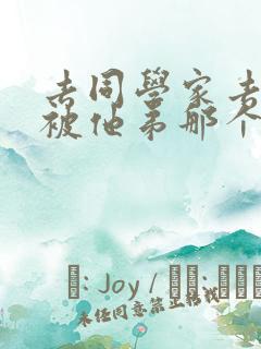 去同学家去作业被他弟那个了