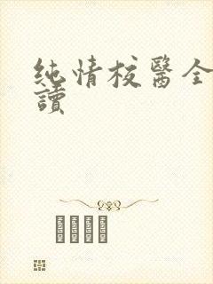 纯情校医全文阅读