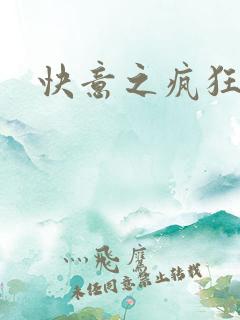 快意之疯狂教师