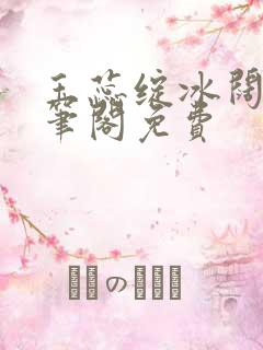 玉蕊绽冰阔落趣笔阁免费