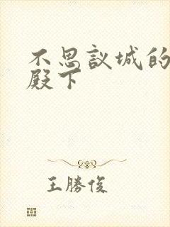 不思议城的王子殿下