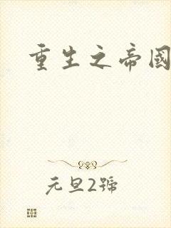 重生之帝国崛起