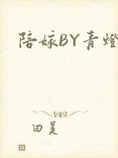 陪嫁BY青灯