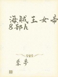 海贼王女帝蛇姬8部h