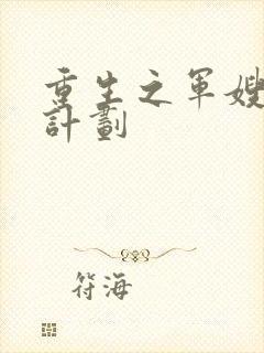 重生之军嫂养成计划