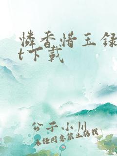 怜香惜玉录txt下载