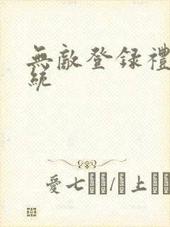 无敌登录礼包系统