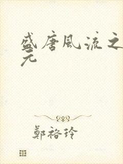 盛唐风流之武状元