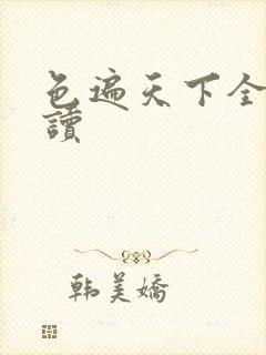 色遍天下全文阅读