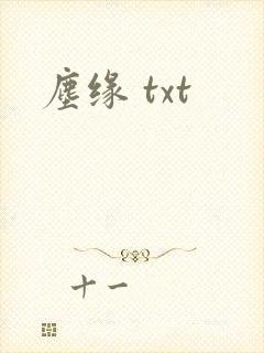尘缘 txt