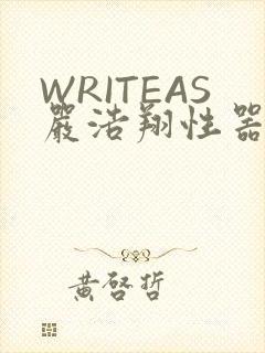 WRITEAS严浩翔性器