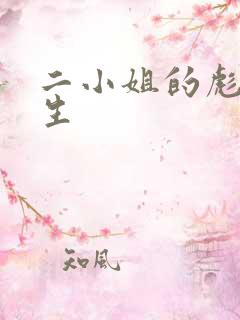 二小姐的彪悍人生