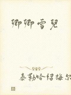 卿卿雪儿
