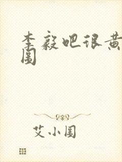 李毅吧很黄动态图