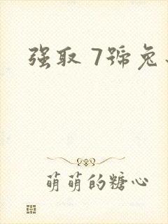 强取 7号兔子