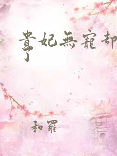 贵妃无宠却有孕了