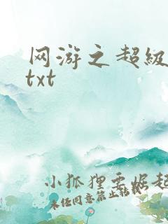网游之超级鬼才txt