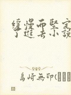 缓慢而坚定的送了进去小说