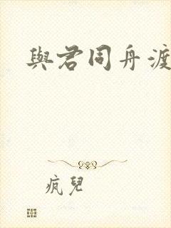 与君同舟渡小说