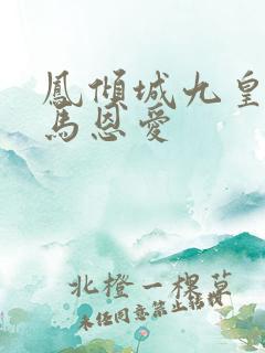 凤倾城九皇叔骑马恩爱
