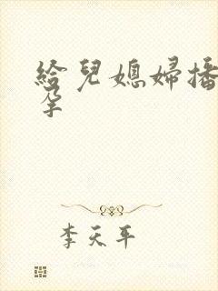 给儿媳妇播种怀孕