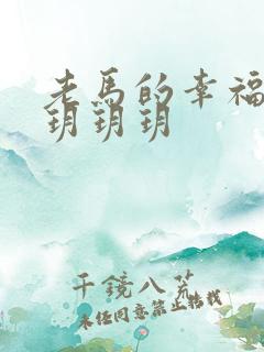 老马的幸福生活玥玥玥